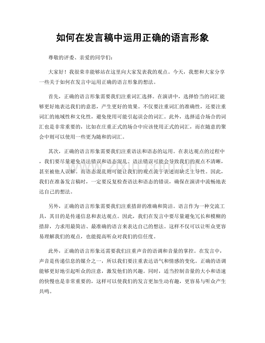 如何在发言稿中运用正确的语言形象.docx_第1页