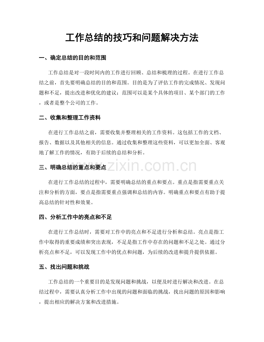 工作总结的技巧和问题解决方法.docx_第1页
