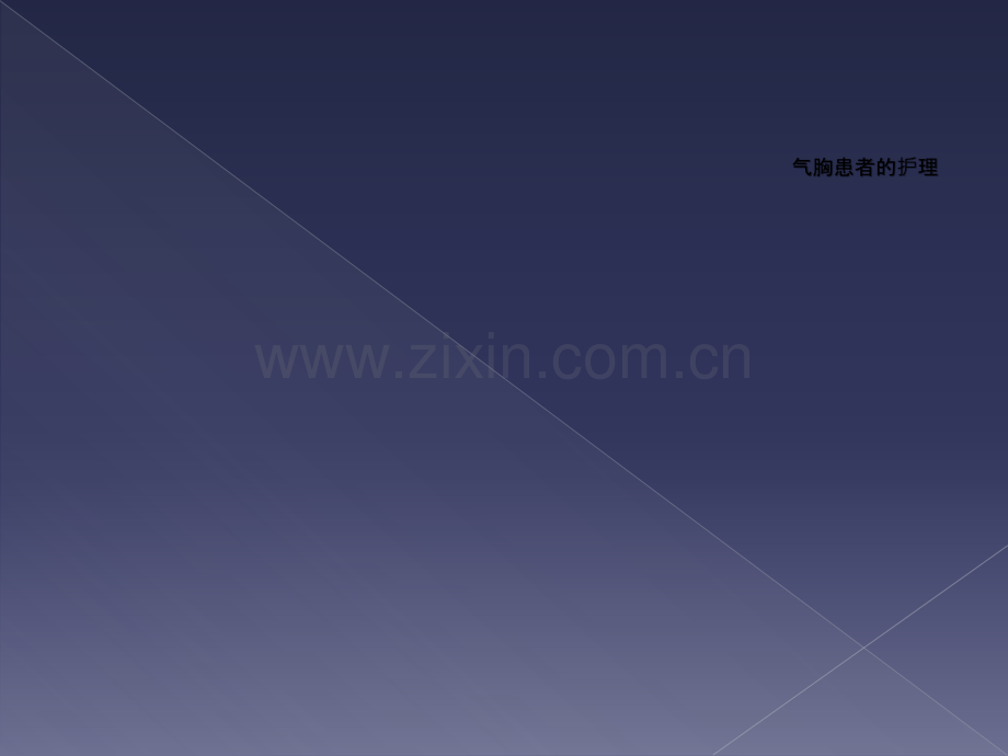 气胸患者的护理-.ppt_第1页