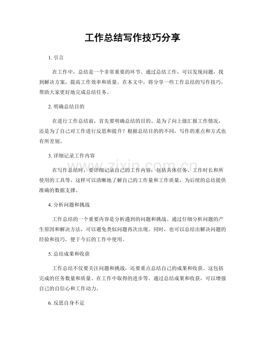 工作总结写作技巧分享.docx_第1页