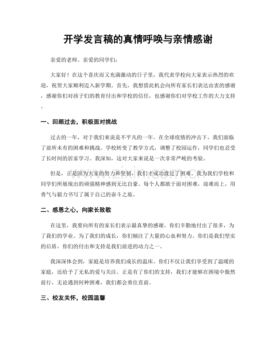 开学发言稿的真情呼唤与亲情感谢.docx_第1页