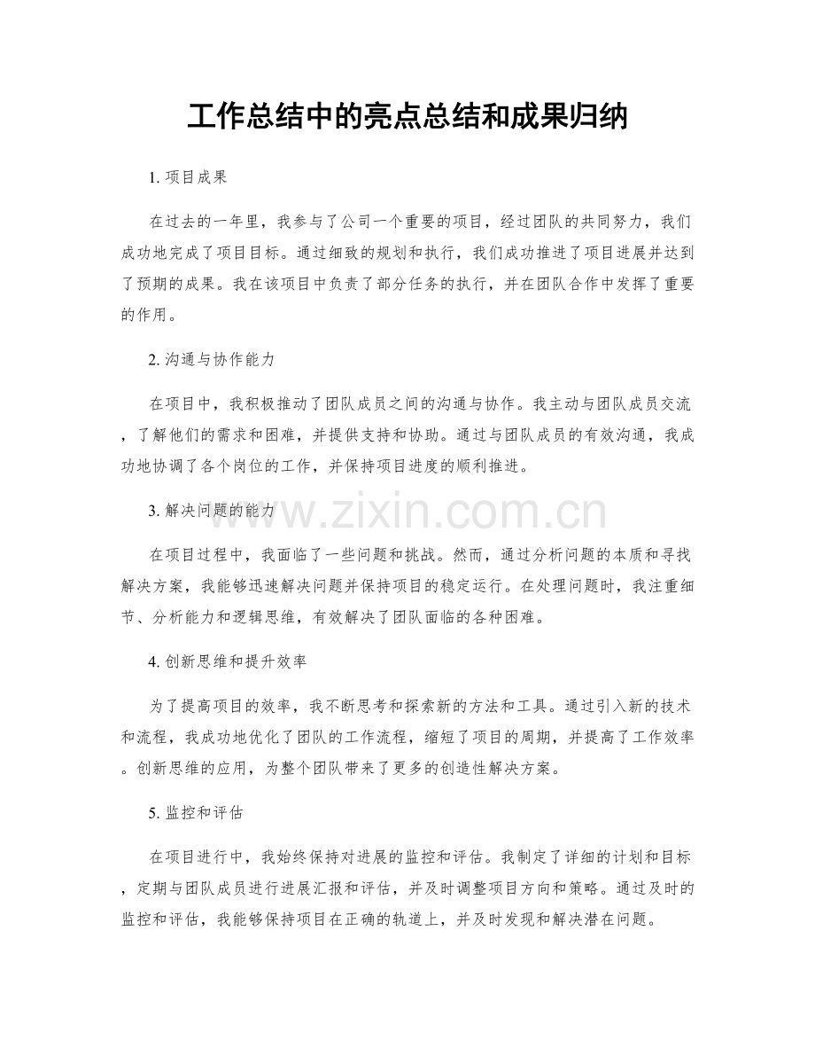 工作总结中的亮点总结和成果归纳.docx_第1页