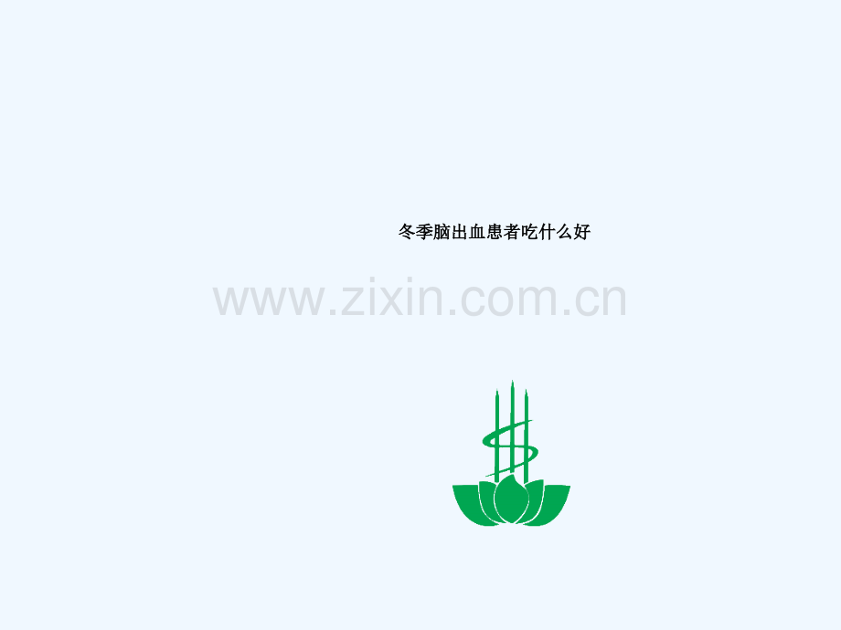 冬季脑出血患者吃什么好.ppt_第1页