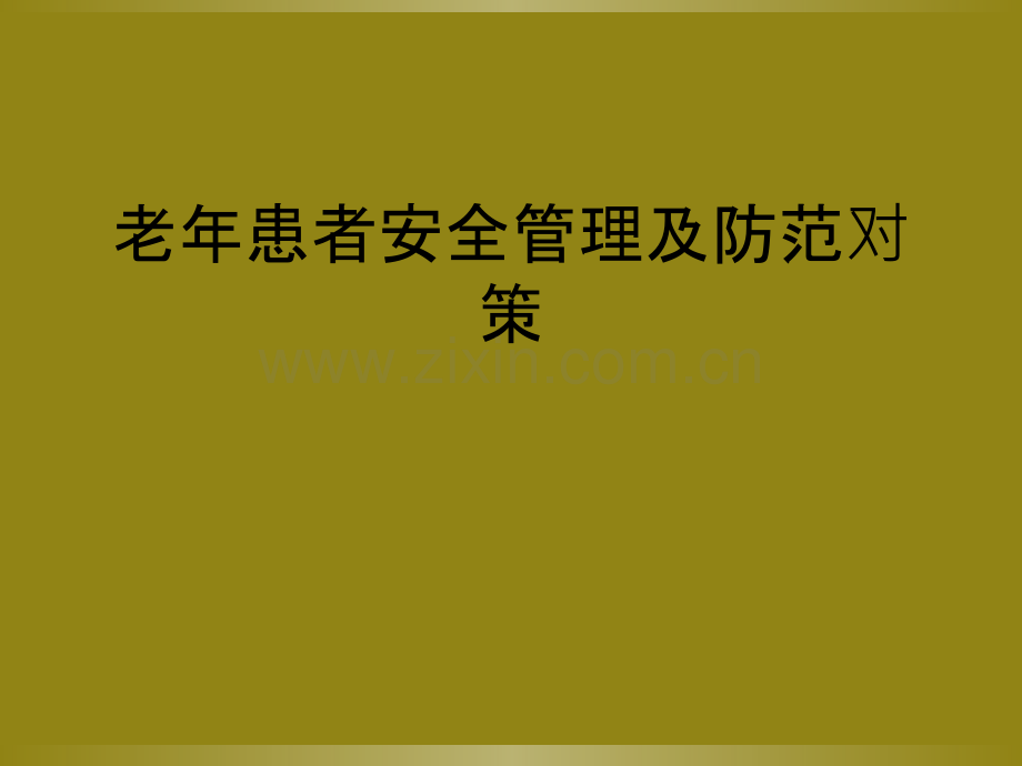 老年患者安全管理及防范对策.ppt_第1页