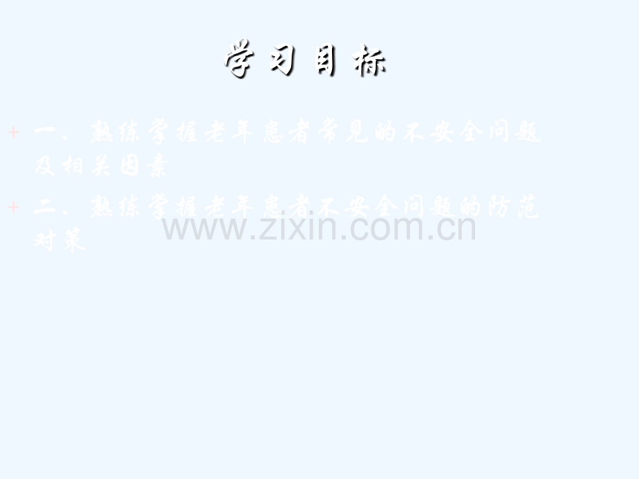 老年患者安全管理及防范对策.ppt_第2页
