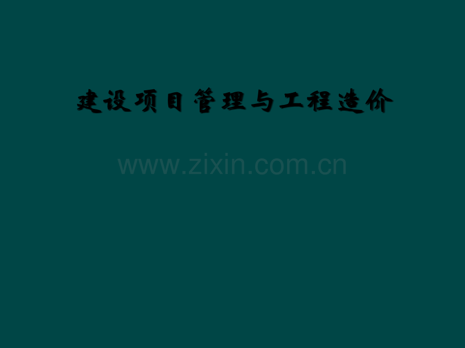 建设项目管理与工程造价.ppt_第1页
