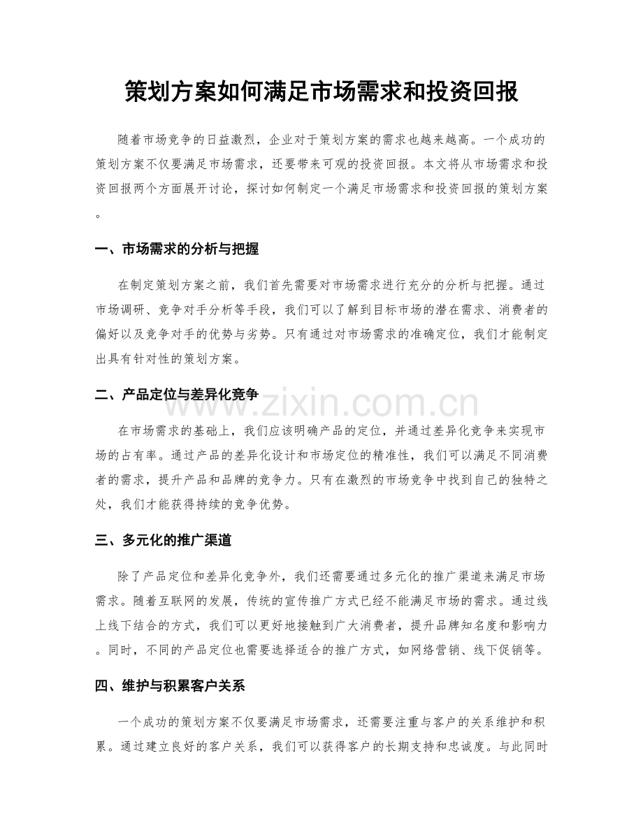 策划方案如何满足市场需求和投资回报.docx_第1页