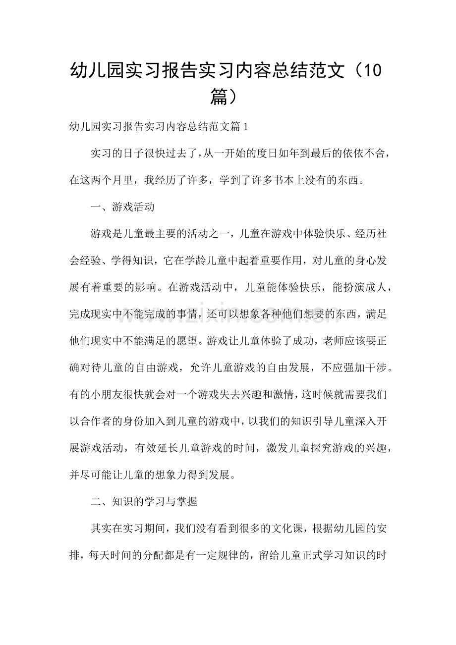 幼儿园实习报告实习内容总结范文(10篇).docx_第1页
