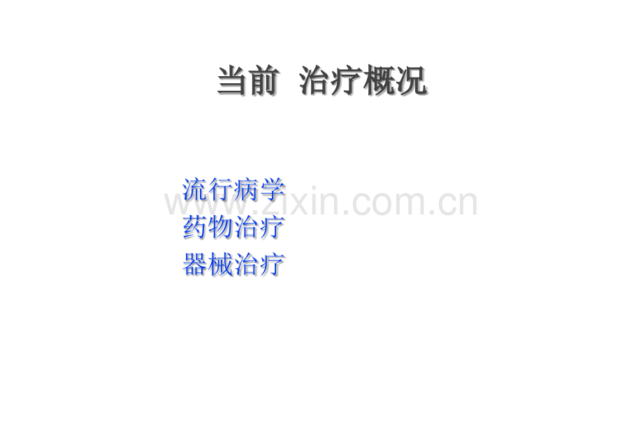 慢性心力衰竭(CHF)的药物治疗现状.ppt_第2页