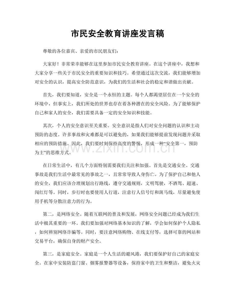 市民安全教育讲座发言稿.docx_第1页