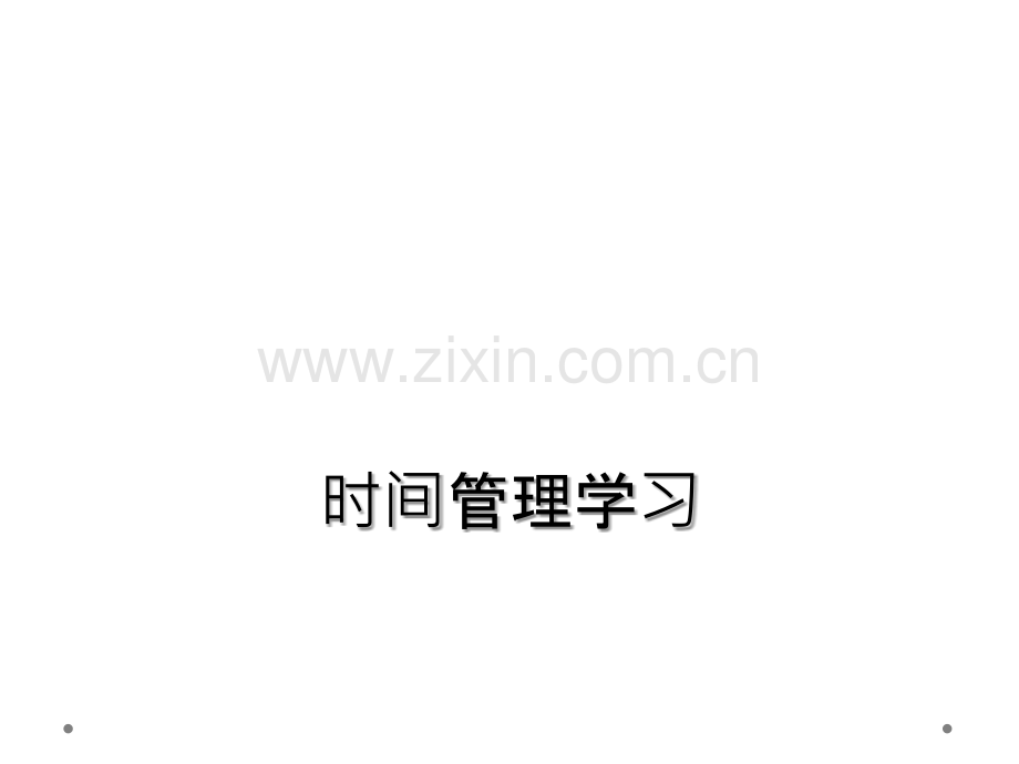 时间管理学习.ppt_第1页