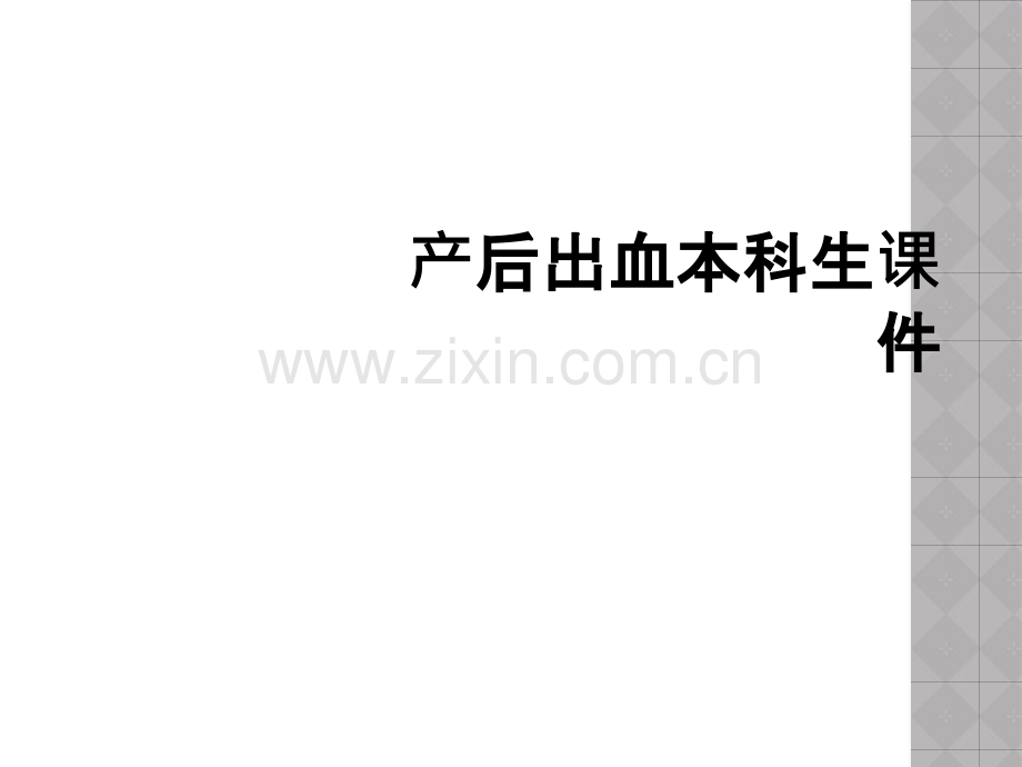 产后出血本科生课件.ppt_第1页