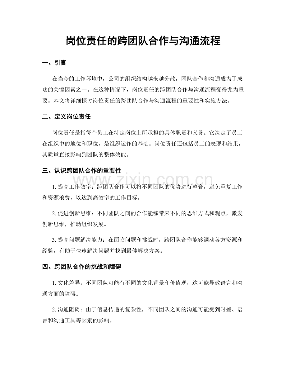 岗位责任的跨团队合作与沟通流程.docx_第1页