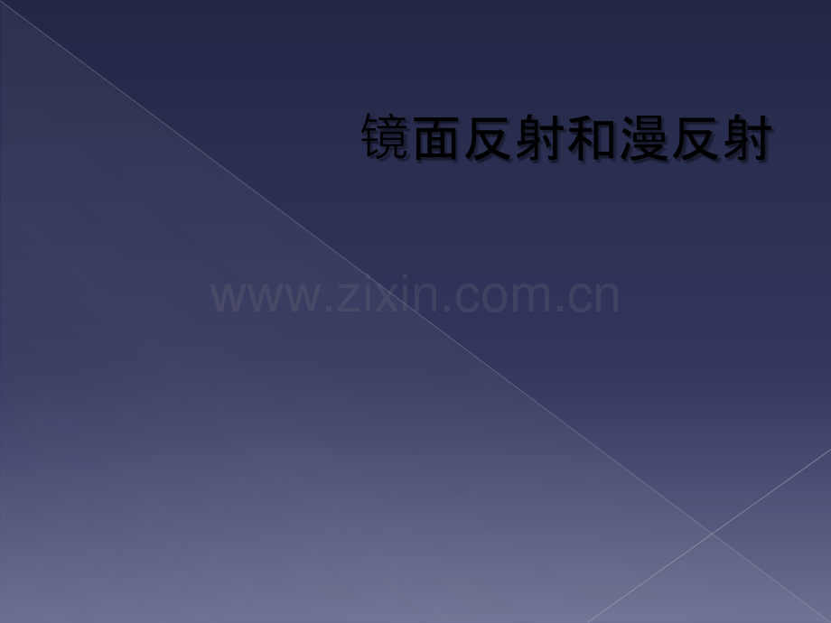 镜面反射和漫反射.ppt_第1页