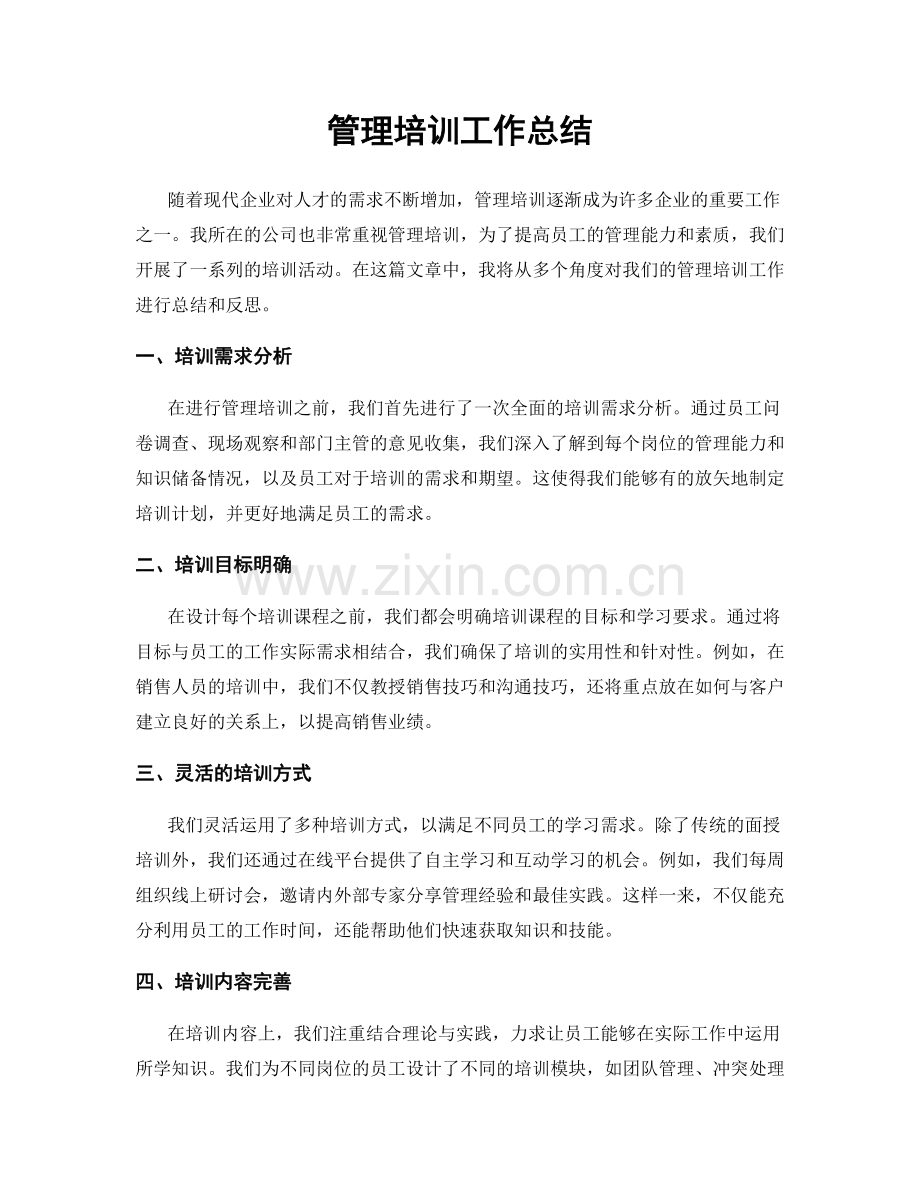 管理培训工作总结.docx_第1页