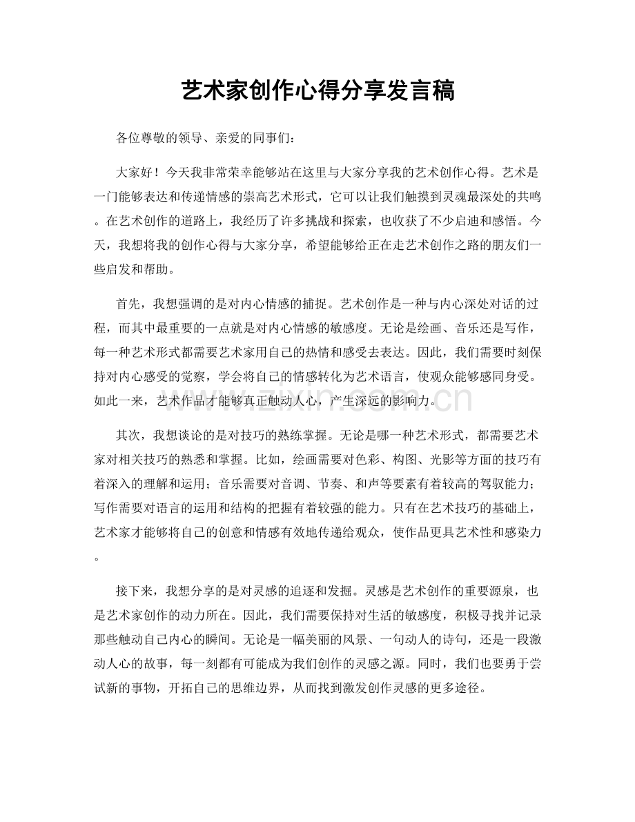 艺术家创作心得分享发言稿.docx_第1页