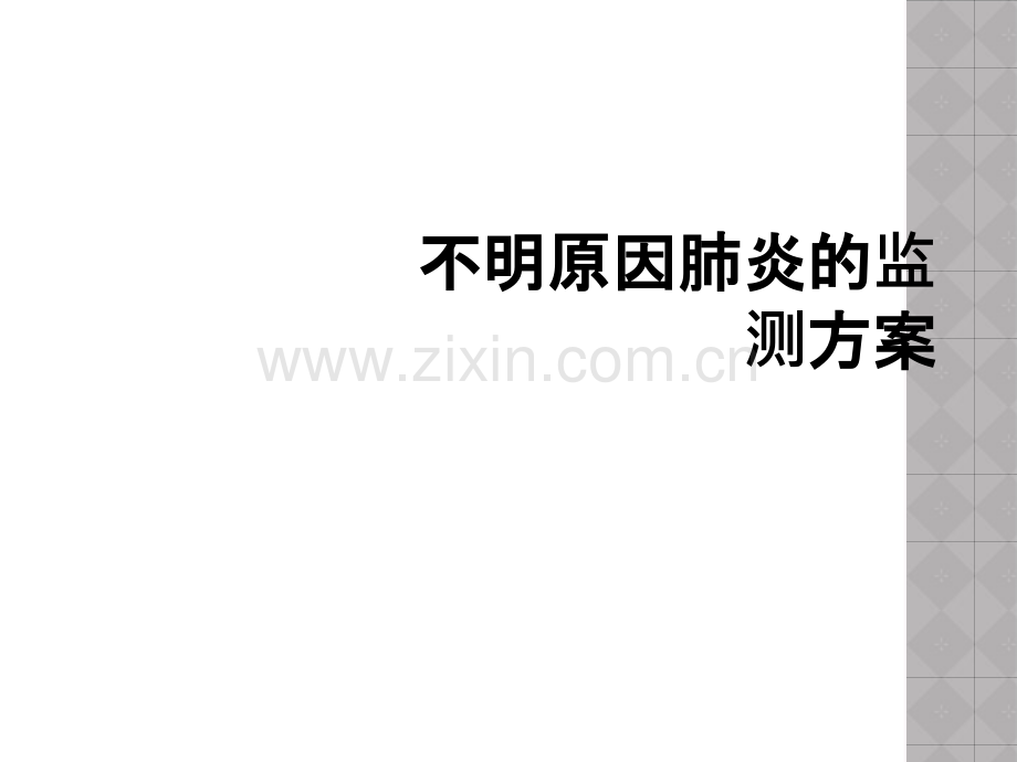 不明原因肺炎的监测方案.ppt_第1页