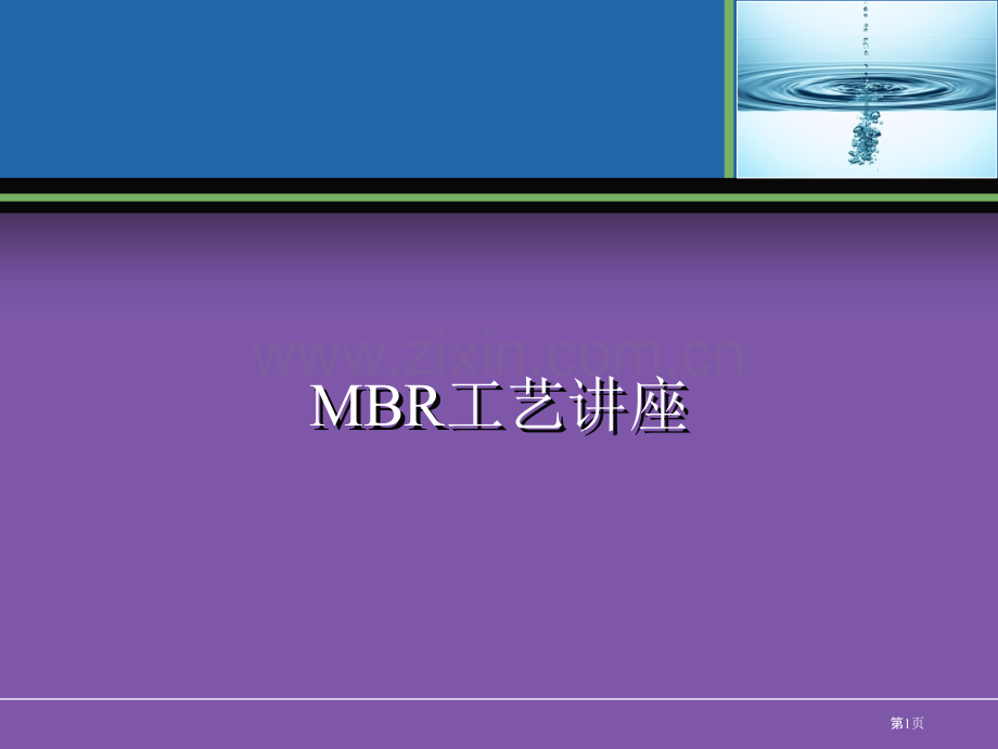 MBR膜生物反应器工艺全面介绍原理流程应用等省公共课一等奖全国赛课获奖课件.pptx_第1页