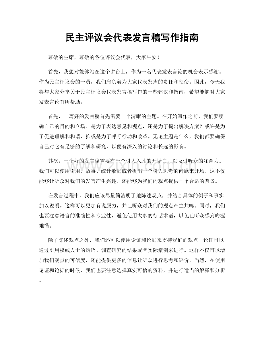 民主评议会代表发言稿写作指南.docx_第1页