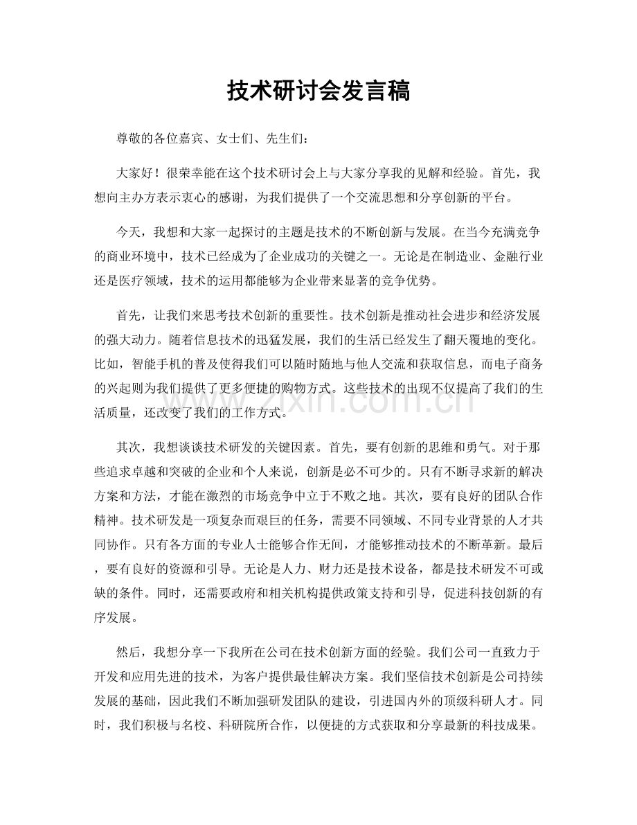 技术研讨会发言稿.docx_第1页
