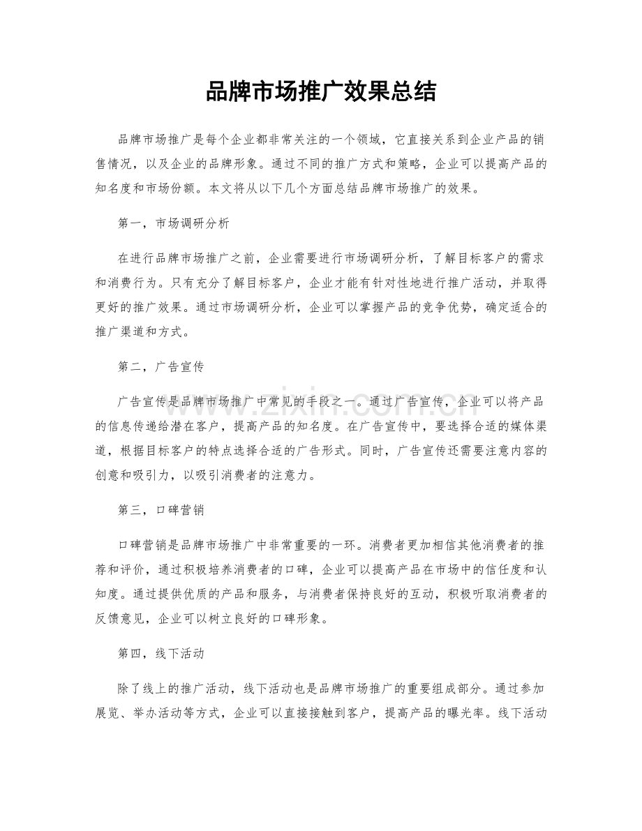 品牌市场推广效果总结.docx_第1页