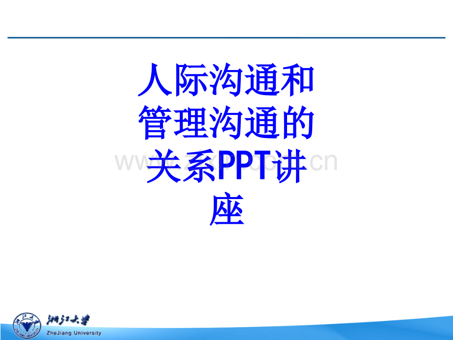 人际沟通和管理沟通的关系教育课件.ppt_第1页
