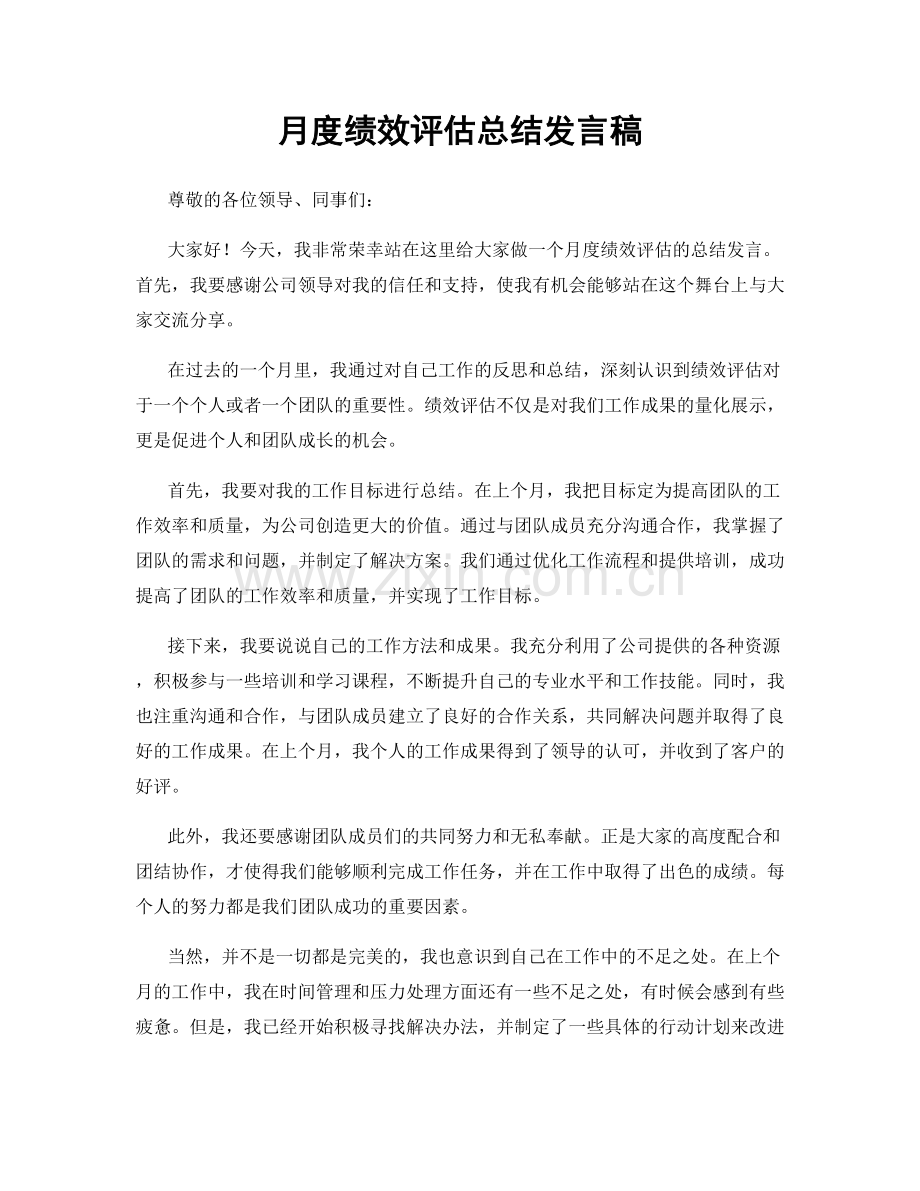 月度绩效评估总结发言稿.docx_第1页
