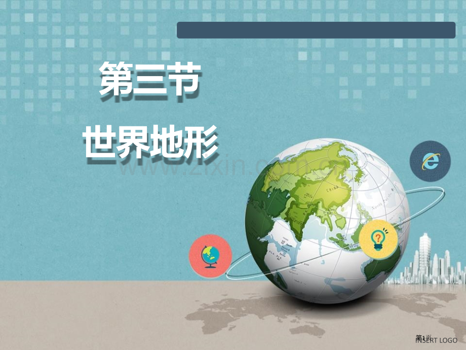 世界的地形教学课件省公开课一等奖新名师优质课比赛一等奖课件.pptx_第1页