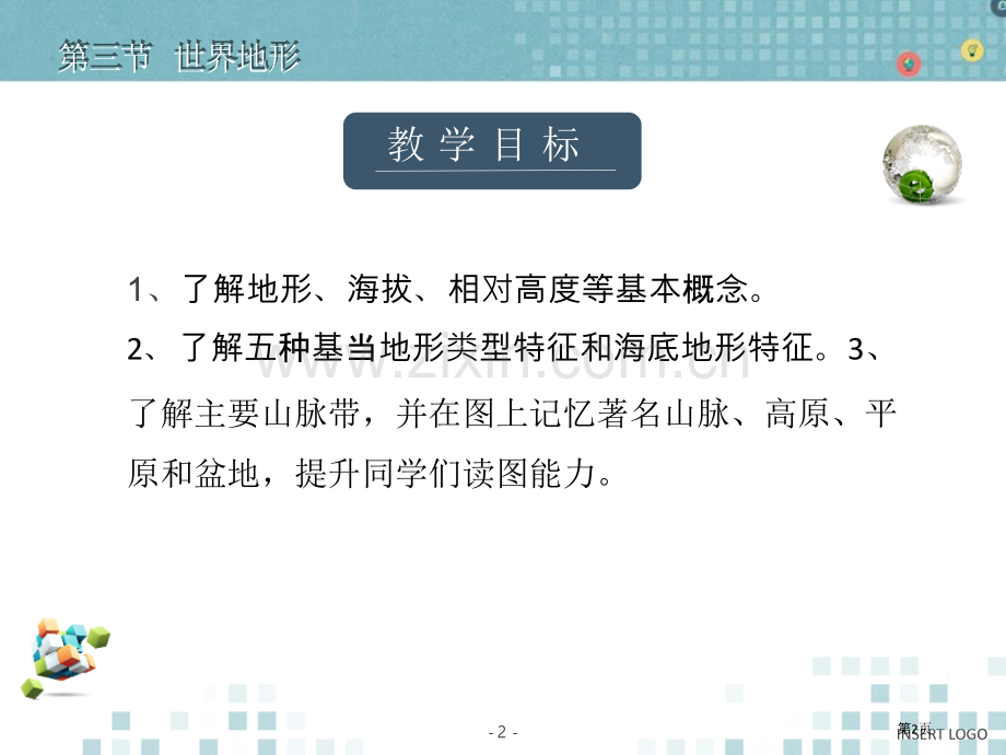 世界的地形教学课件省公开课一等奖新名师优质课比赛一等奖课件.pptx_第2页