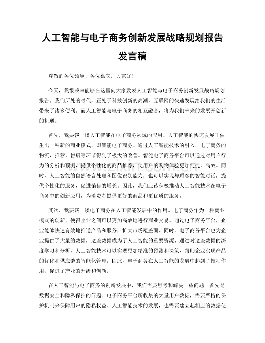 人工智能与电子商务创新发展战略规划报告发言稿.docx_第1页