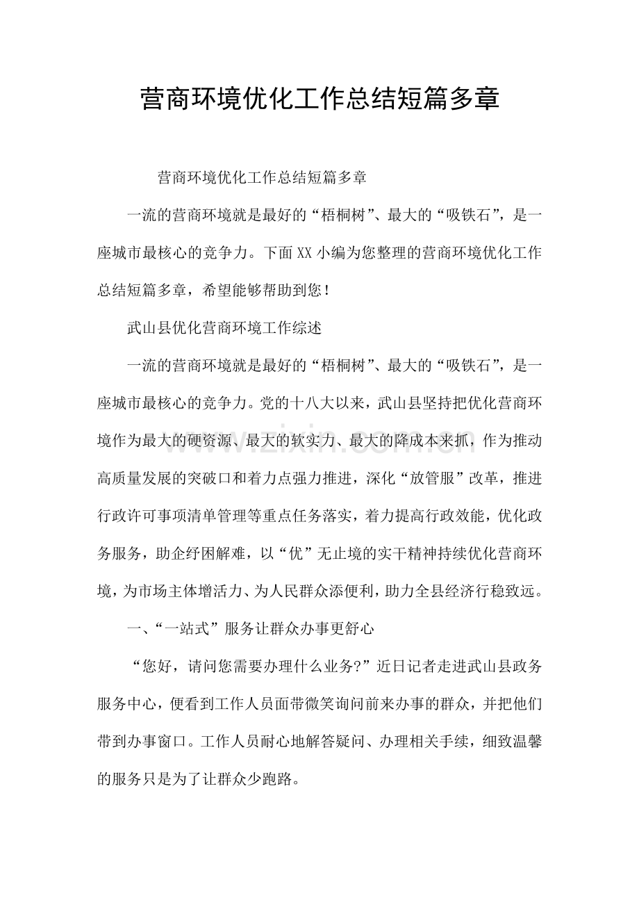 营商环境优化工作总结短篇多章.docx_第1页