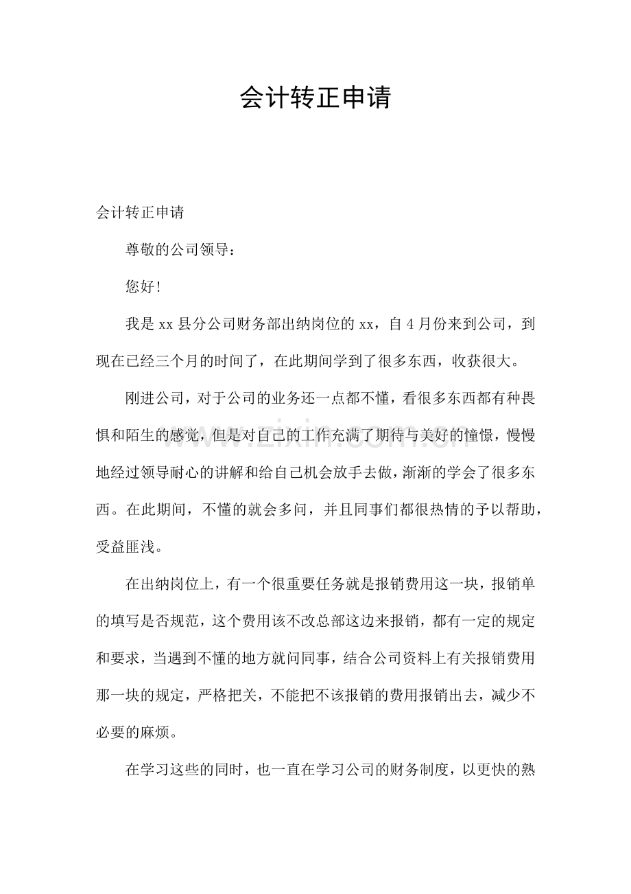 会计转正申请.docx_第1页