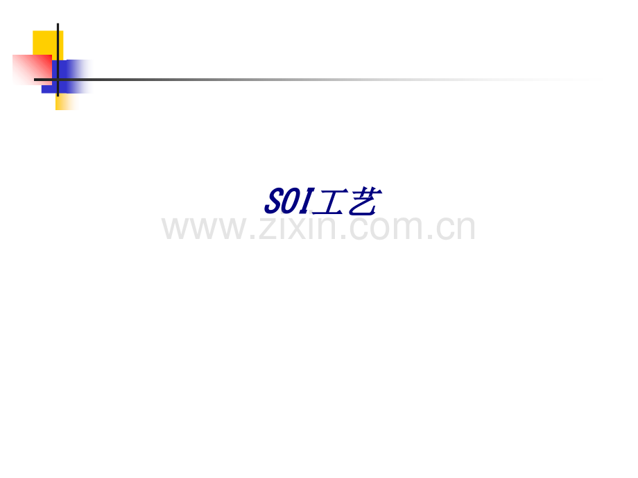 SOI工艺专题培训课件.ppt_第1页