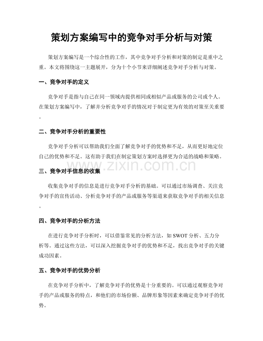 策划方案编写中的竞争对手分析与对策.docx_第1页