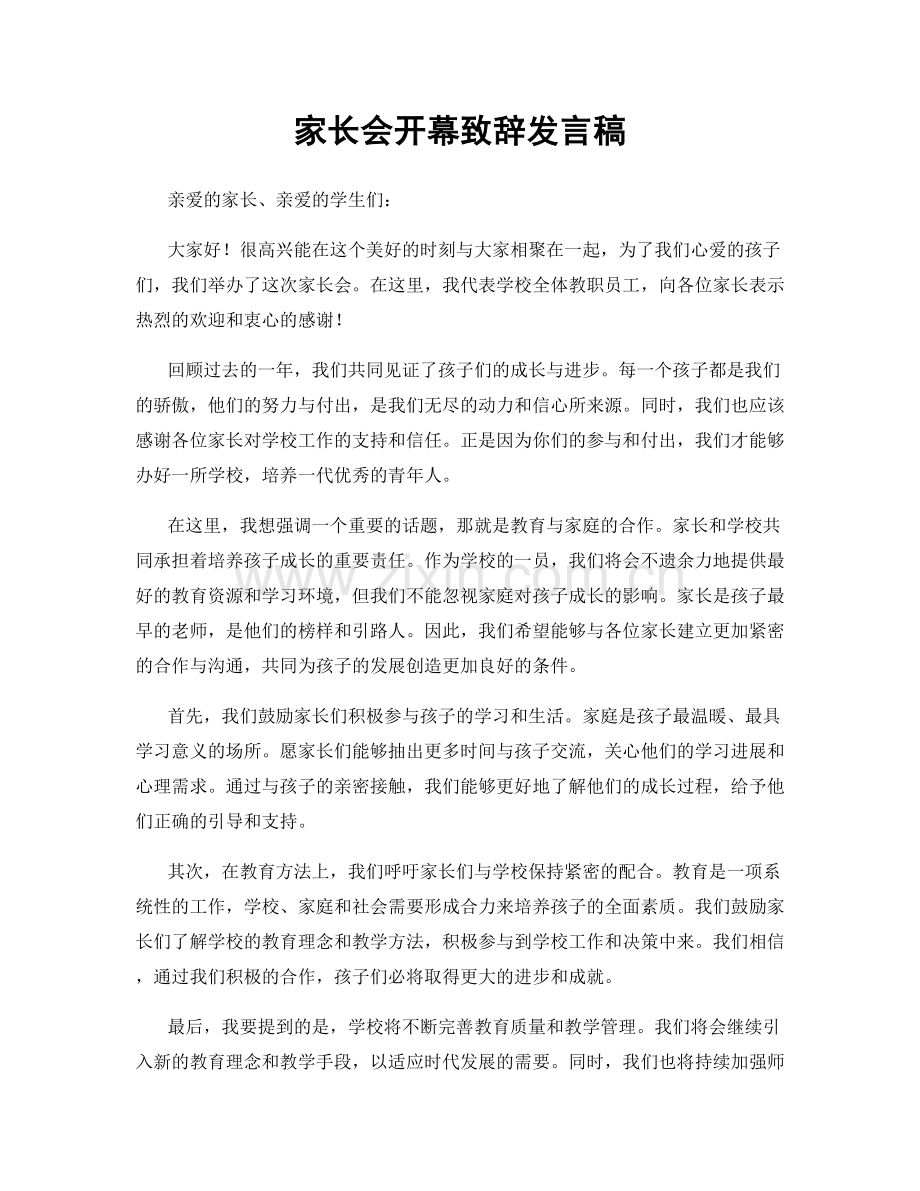 家长会开幕致辞发言稿.docx_第1页