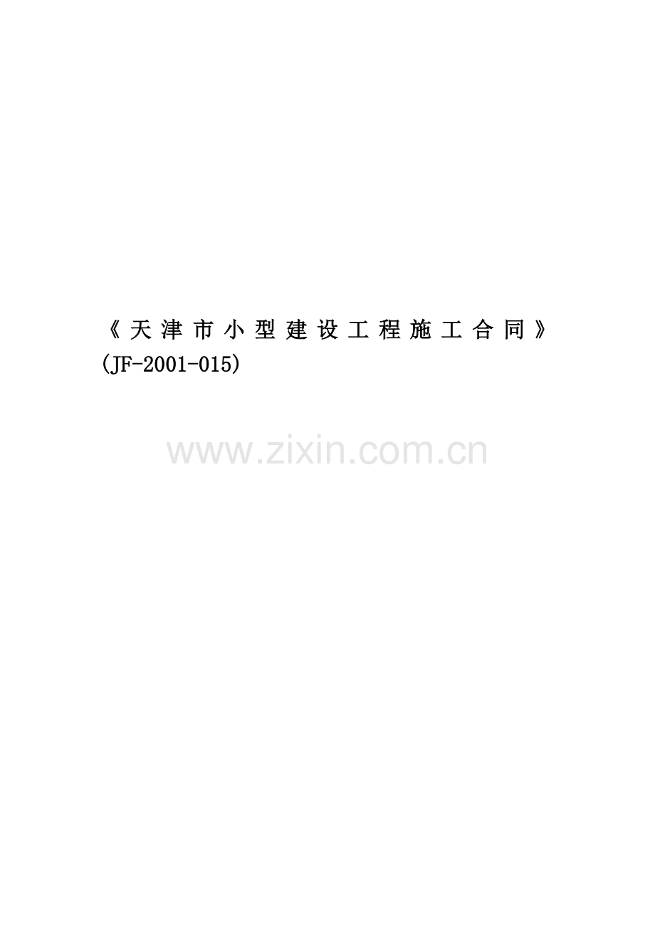 《天津市小型建设工程施工合同》(JF-2001-015).doc_第1页
