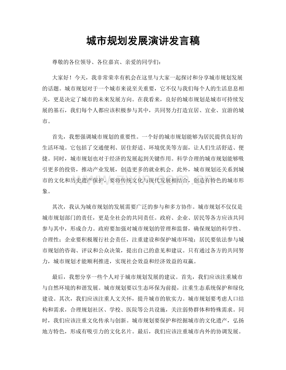 城市规划发展演讲发言稿.docx_第1页