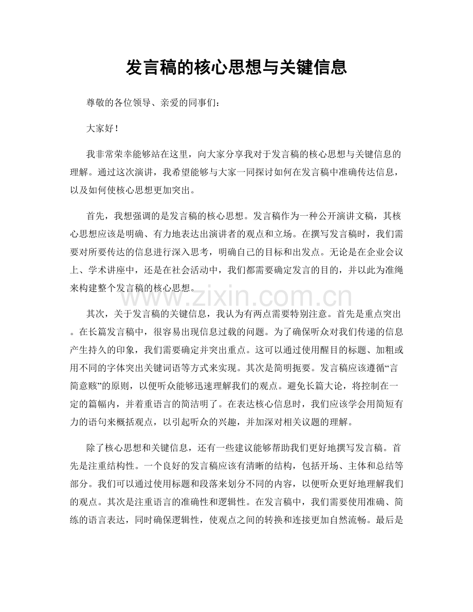 发言稿的核心思想与关键信息.docx_第1页
