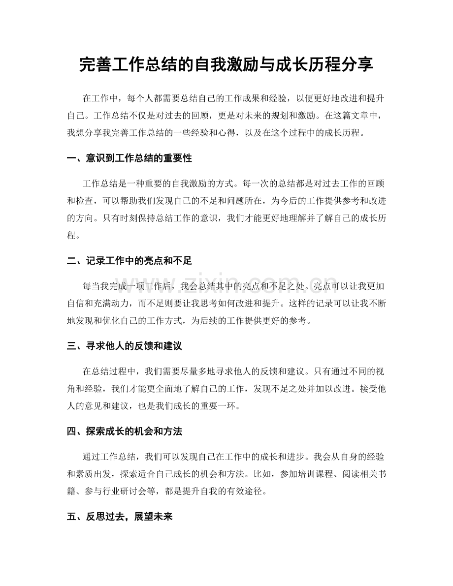 完善工作总结的自我激励与成长历程分享.docx_第1页
