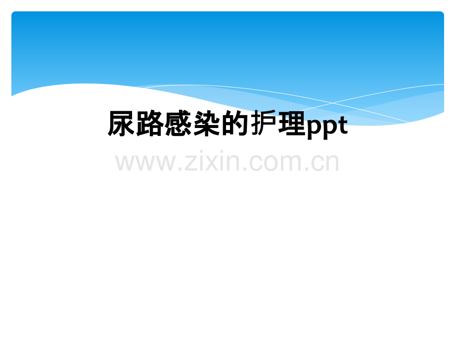 尿路感染的护理ppt.ppt_第1页