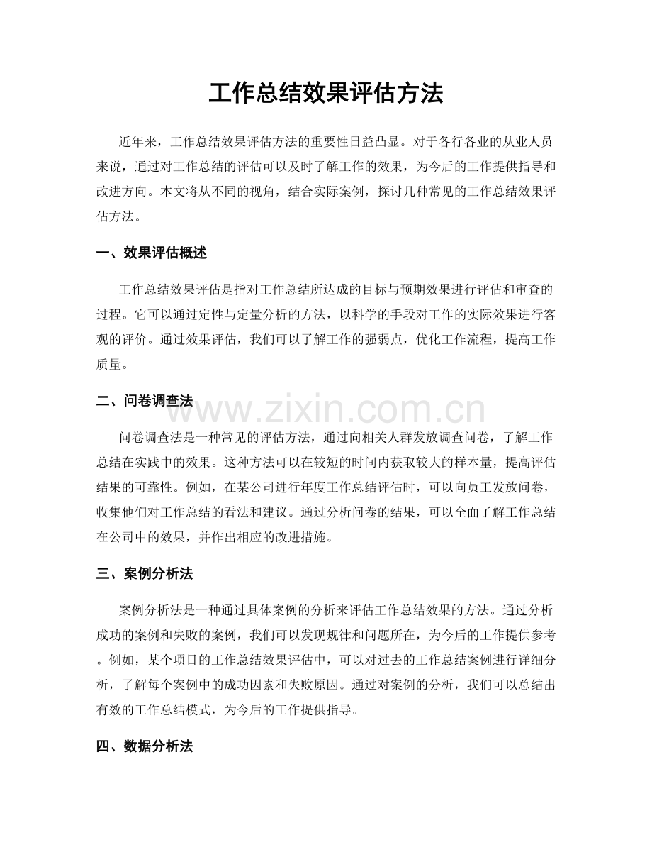 工作总结效果评估方法.docx_第1页