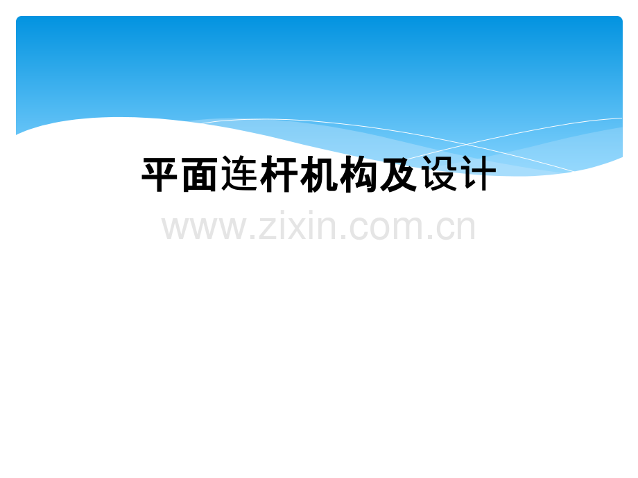 平面连杆机构及设计.ppt_第1页