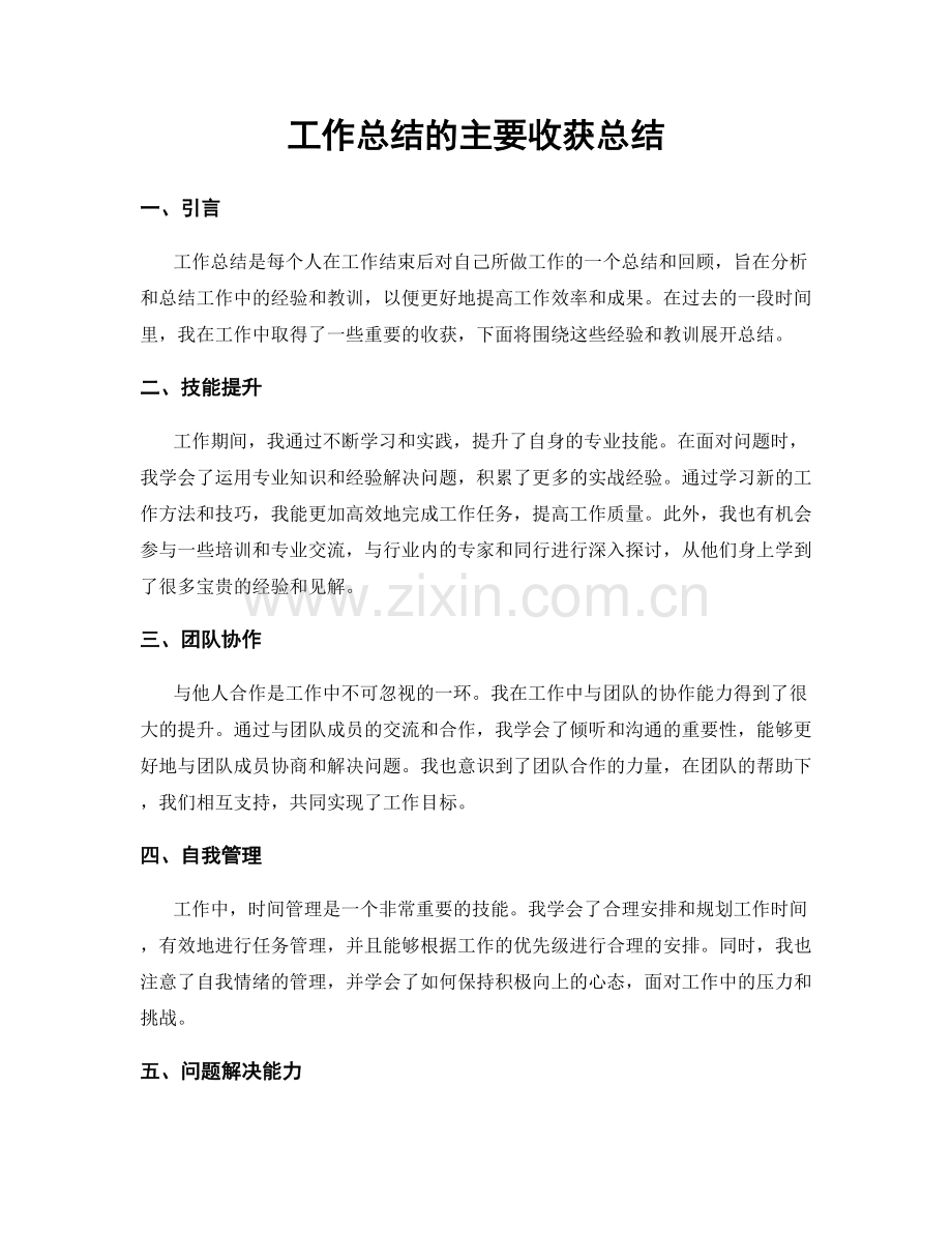 工作总结的主要收获总结.docx_第1页