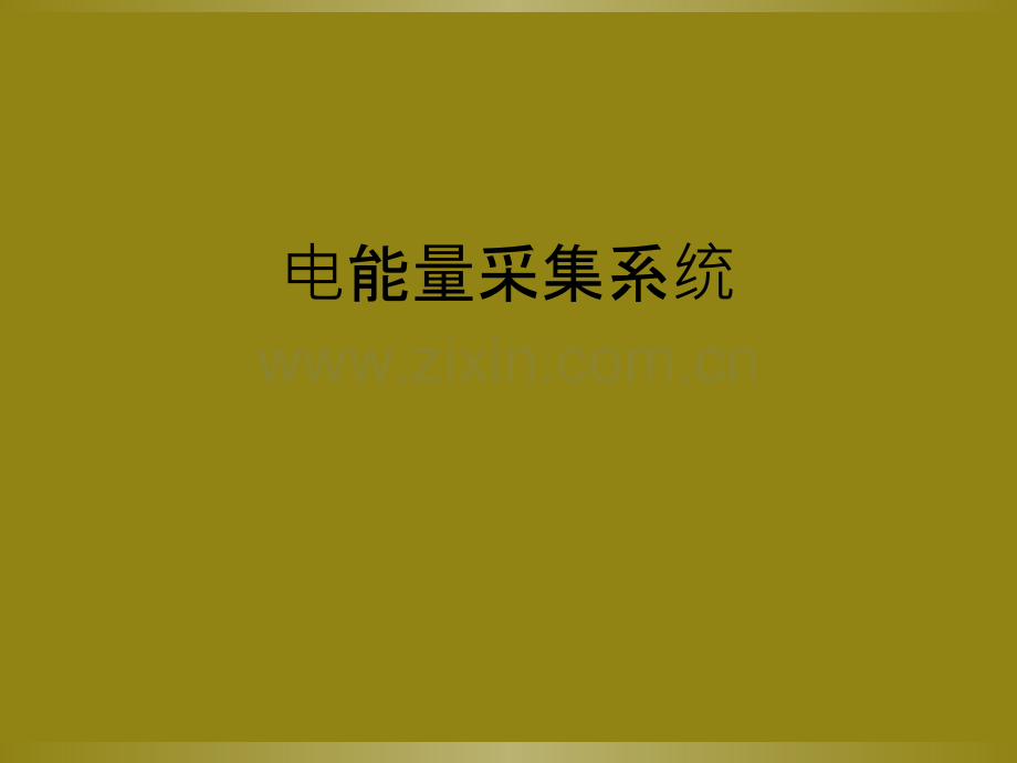 电能量采集系统.ppt_第1页