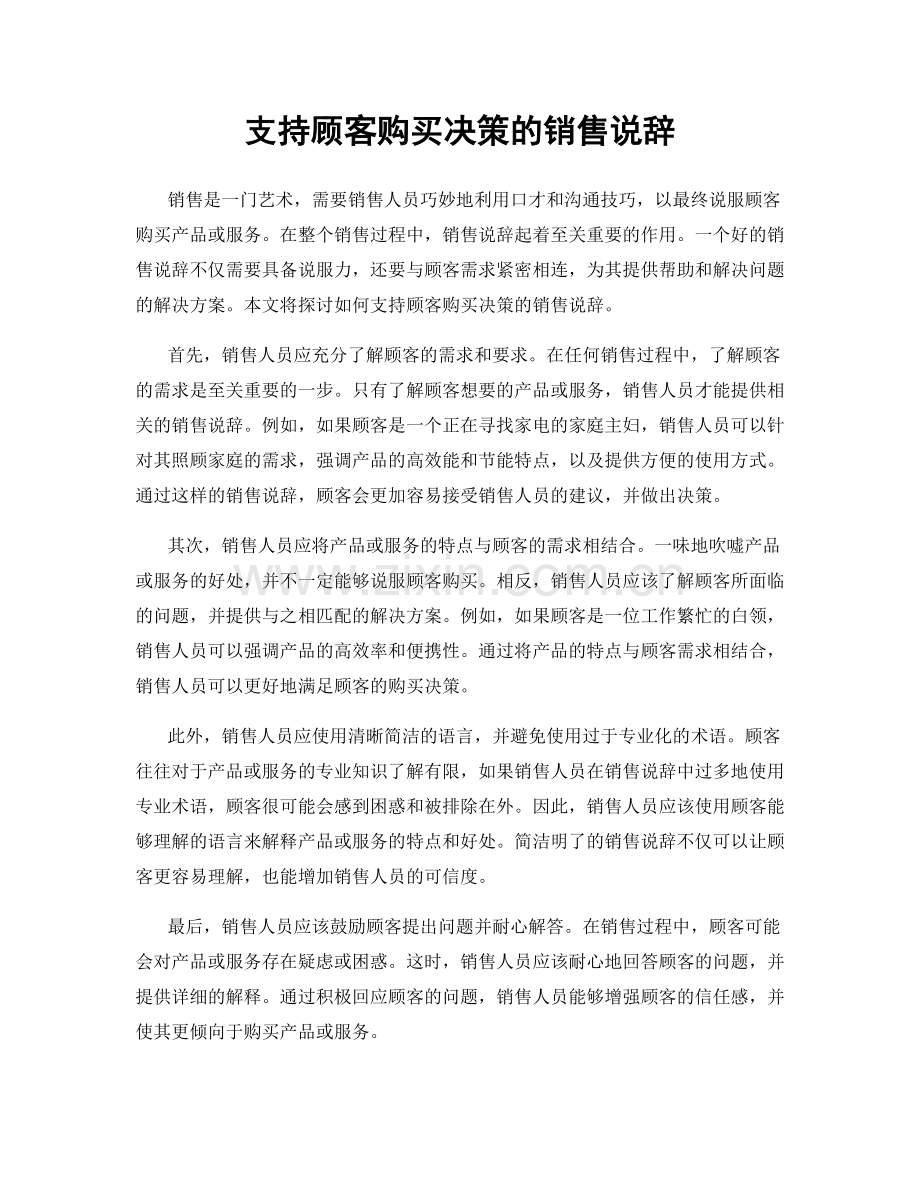 支持顾客购买决策的销售说辞.docx_第1页