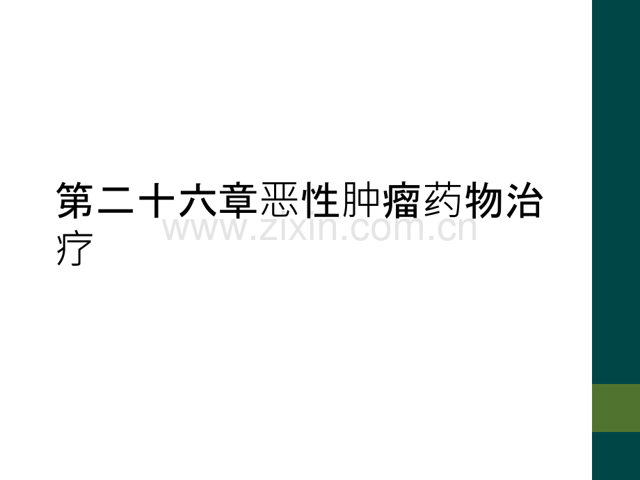 第二十六章恶性肿瘤药物治疗.ppt_第1页