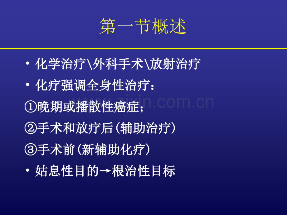 第二十六章恶性肿瘤药物治疗.ppt_第2页