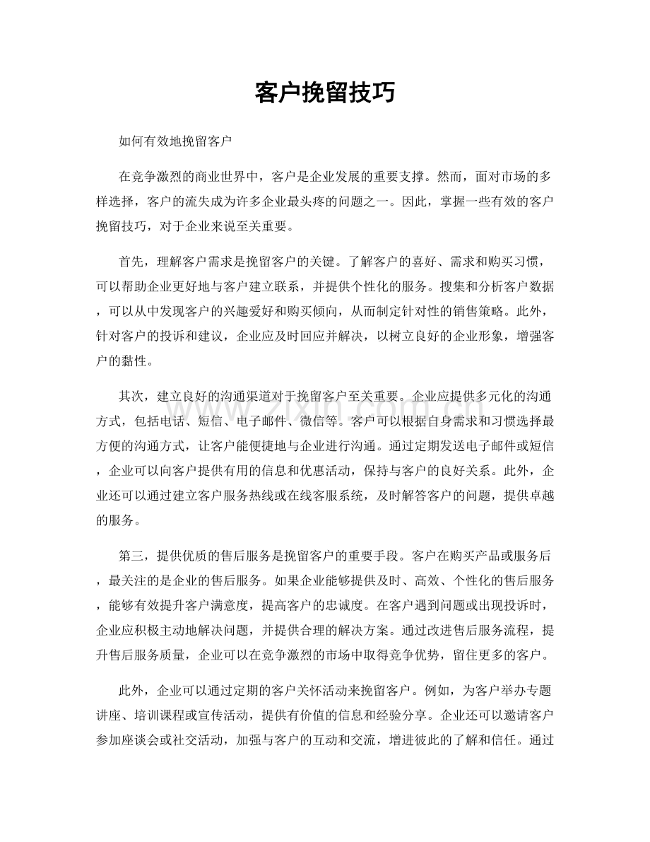 客户挽留技巧.docx_第1页