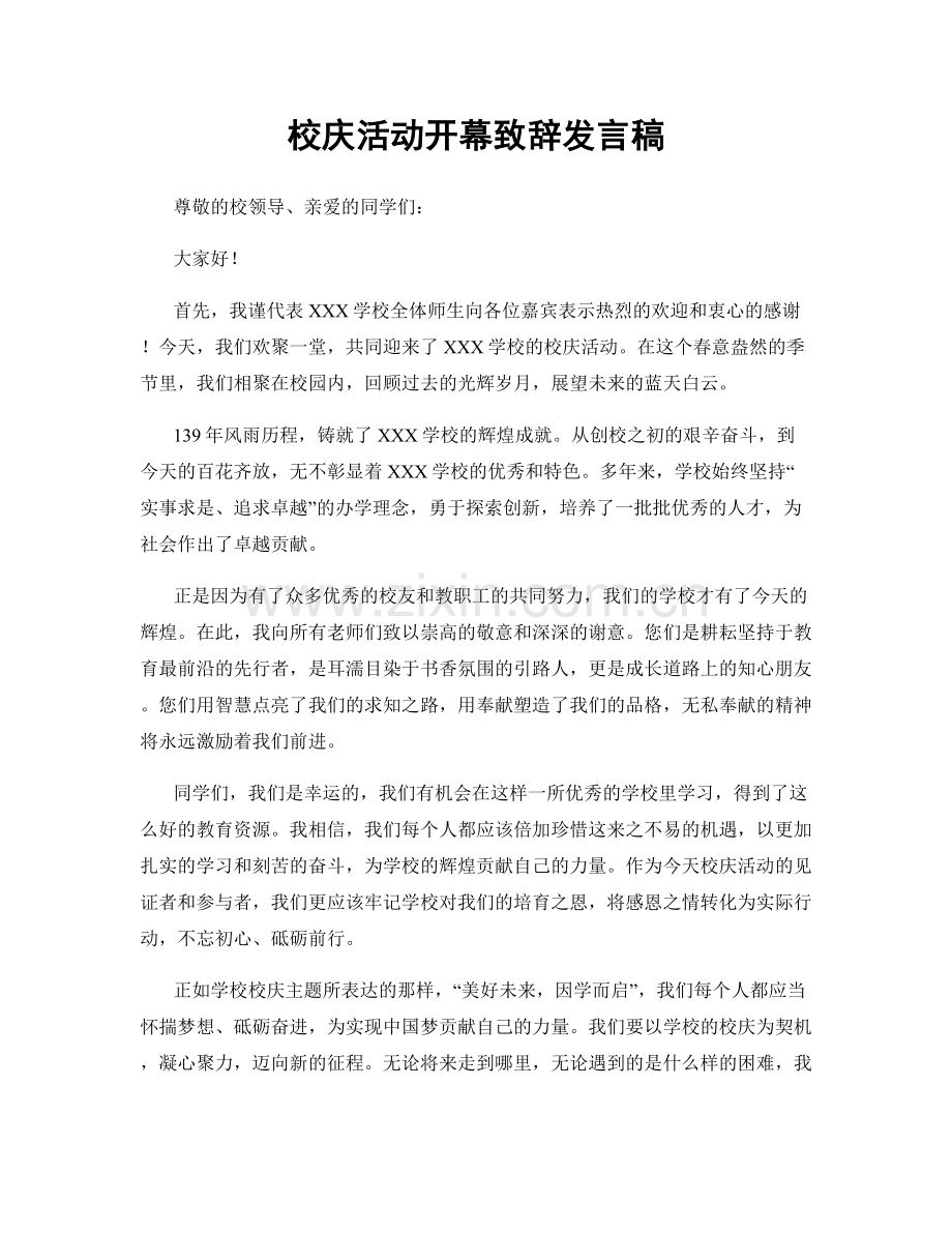 校庆活动开幕致辞发言稿.docx_第1页