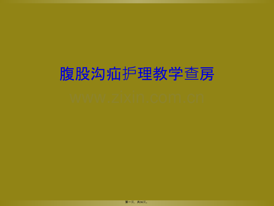 腹股沟疝护理教学查房.ppt_第2页